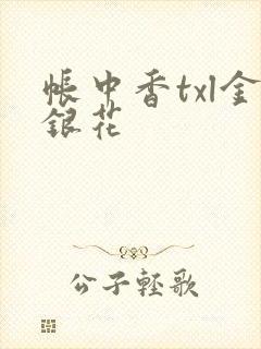 帐中香txl金银花