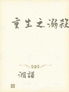 重生之溺杀
