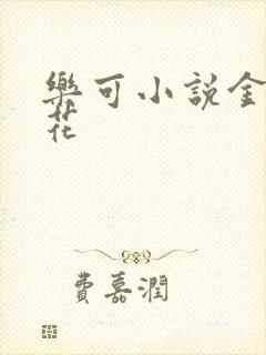 乐可小说金露银花