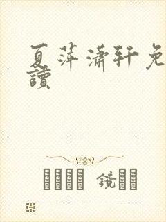 夏萍潇轩免费阅读