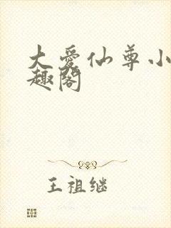 大爱仙尊小说笔趣阁