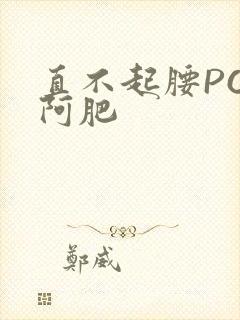 直不起腰POP阿肥