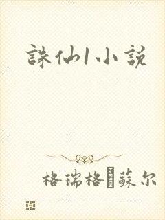 诛仙1小说