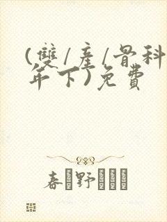(双/产/骨科年下)免费封面