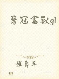 医冠禽兽gl封面