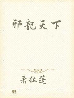 邪龙天下