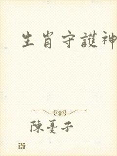 生肖守护神