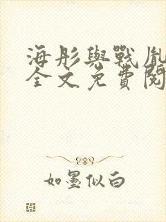 海彤与战胤小说全文免费阅读