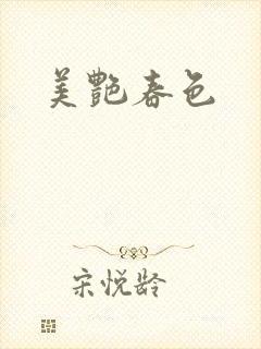 美艳春色