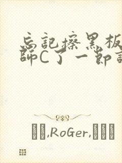 忘记擦黑板被老师C了一节课