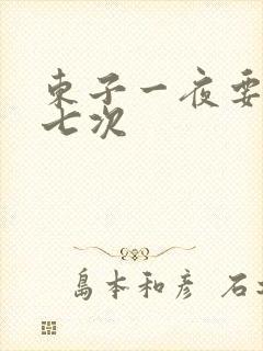 东子一夜要白洁七次
