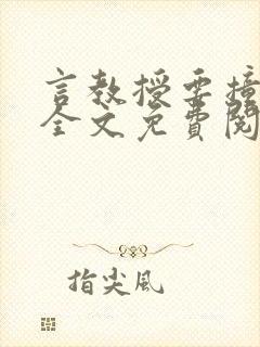 言教授要撞坏了全文免费阅读完整版封面