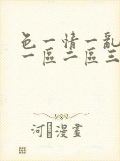 色一情一乱一伦一区二区三区