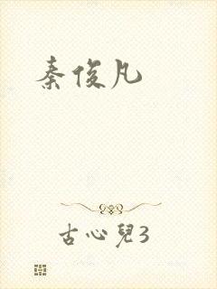 秦俊凡