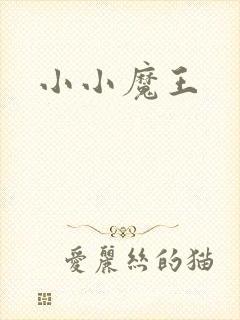 小小魔王
