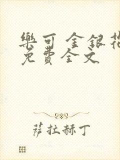 乐可 金银花露免费全文