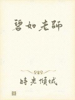 碧如老师