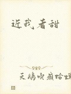 近我者甜封面