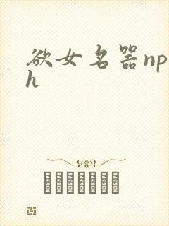 欲女名器np高h封面