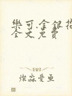 乐可.金银花露全文免费