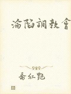沦陷调教会所