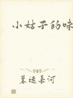 小姑子的味道