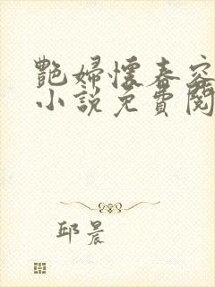 艳妇怀春容子君小说免费阅读笔趣阁在线阅读封面