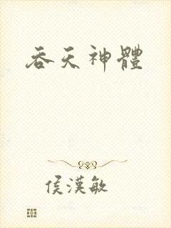吞天神体