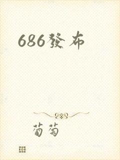 686发布封面