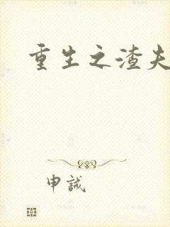 重生之渣夫狠妻封面