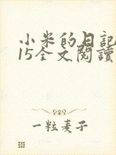 小米的日记1一15全文阅读
