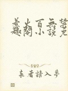 惹火百无禁忌笔趣阁小说免费阅读