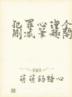 犯罪心理全文无删减笔趣阁