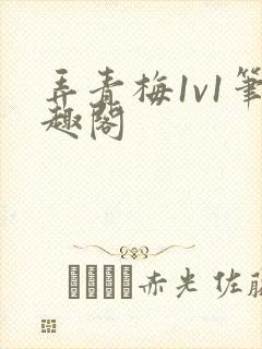 弄青梅1v1笔趣阁