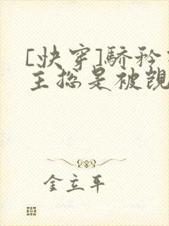 [快穿]骄矜宿主总是被觊觎