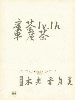蜜茶1v.1h车厘茶封面