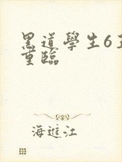 黑道学生6王者重临