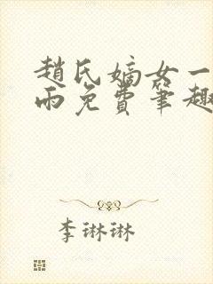 赵氏嫡女一蓑烟雨免费笔趣完整版小说