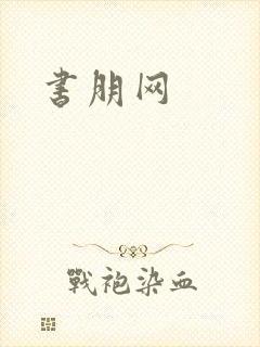 书朋网