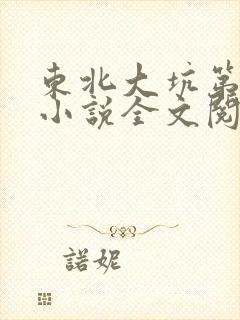 东北大坑第二部小说全文阅读