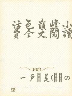活色巅峰小说免费全文阅读