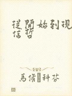 从开始到现在张信哲