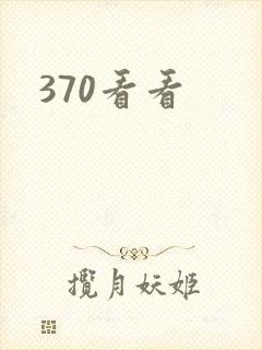 370看看