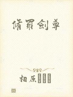 修罗剑尊