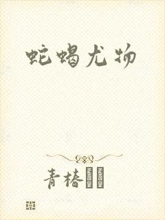 蛇蝎尤物封面