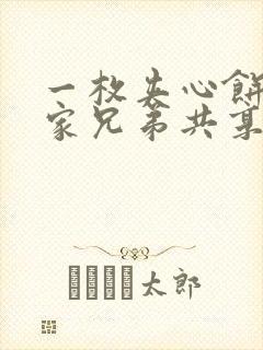 一枚夹心饼被祝家兄弟共享后