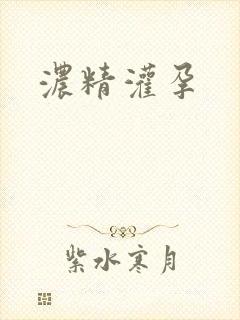 浓精灌孕