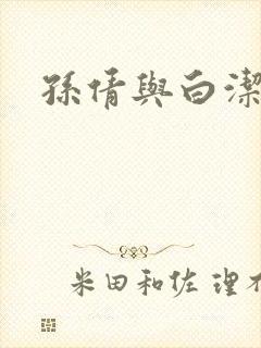 孙倩与白洁