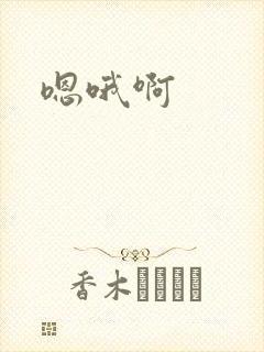 嗯哦啊