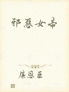 邪恶女帝